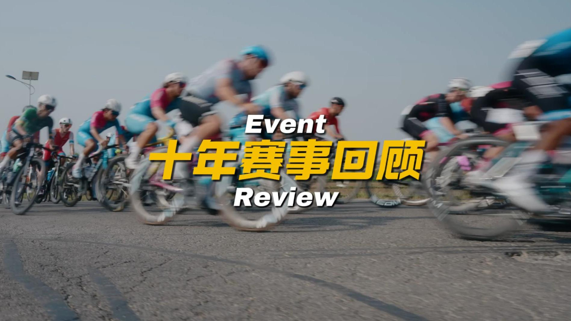 黄河口十载“骑迹”，“赛”与“城”双向奔赴|“好运山东”2026黄河口（东营）国际公路自行车赛举办