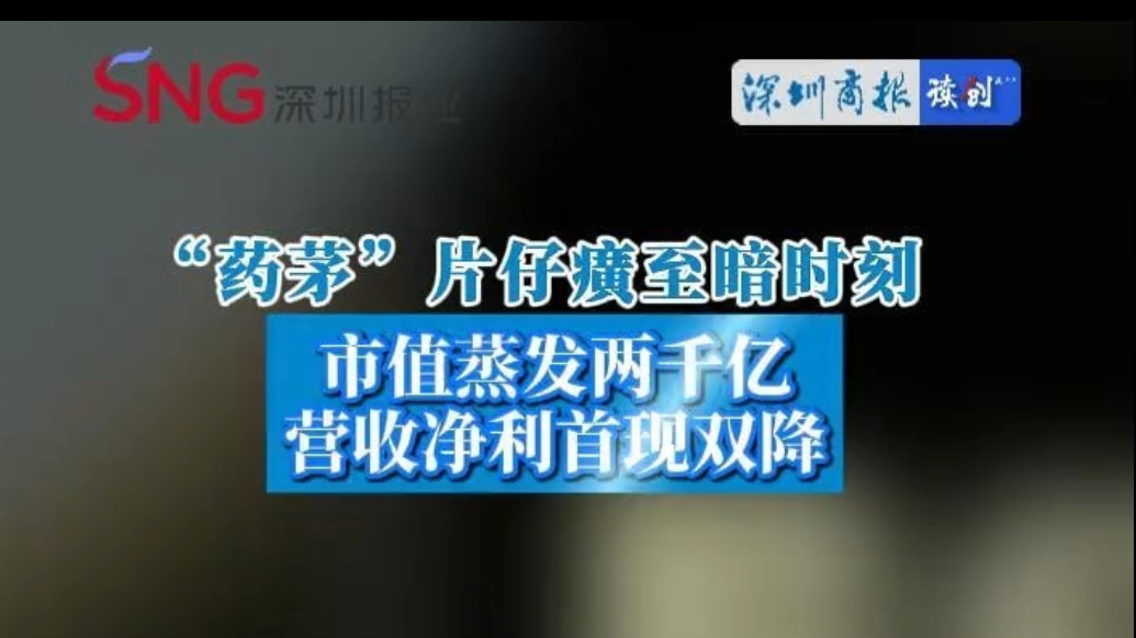 “药茅”片仔癀至暗时刻：市值蒸发两千亿，营收净利首现双降