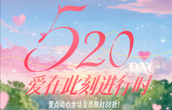 爱在此刻520！壹点动心全场会员限时88折，脱单报喜赢好礼