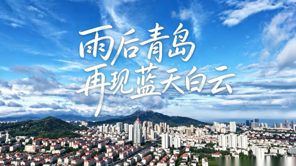 飞阅青岛｜俯瞰一城万象