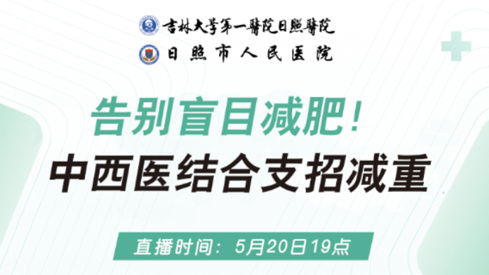 壹直播丨告别盲目减肥！中西医结合支招减重