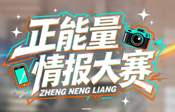 正能量在身边！齐鲁壹点“正能量情报大赛”邀您分享身边暖心瞬间