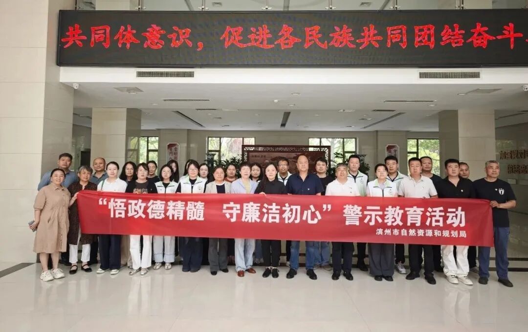 滨州市自然资源规划局开展“悟政德精髓 守廉洁初心”教育活动