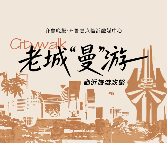 如果城市有性格，临沂老城一定是温厚而从容的。在临沂老城，“曼”游不是懒散，而是一种沉浸式的浪漫。