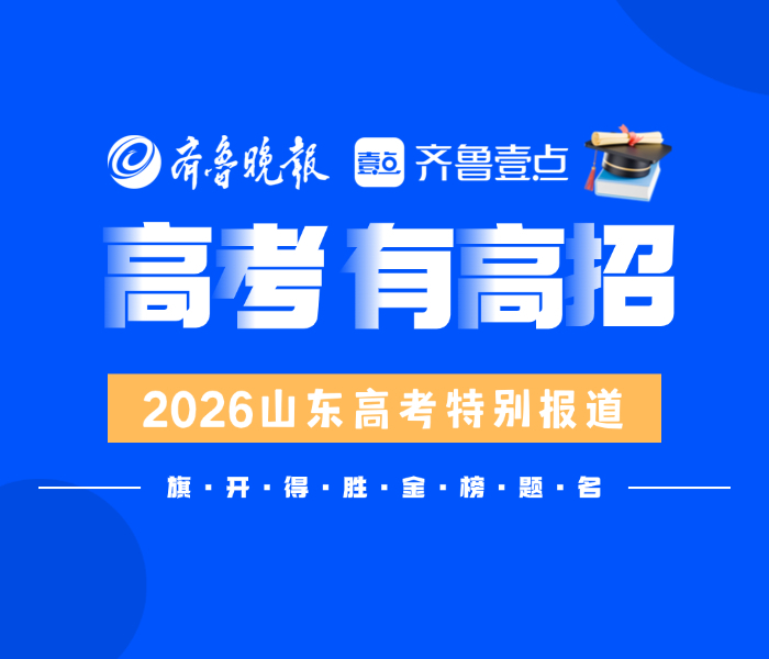 又是一年高考季！山东省2026年夏季高考于6月7日—10日举行，齐鲁晚报·齐鲁壹点推出2026年山东高考特别报道专题，为学子圆梦助力！今年齐鲁晚报·齐鲁壹点将继续举办第二十四届山东高考招生咨询会，6月26日、6月27日连续两天在济南举办！这将是省内规模最大、参加高校数量最多的高考招生咨询会！同时，59场高招会先后走进省内16市以及部分县（市、区）。6月26日，山东国际会展中心（济南市槐荫区日照路1号），山东高招会等你来！