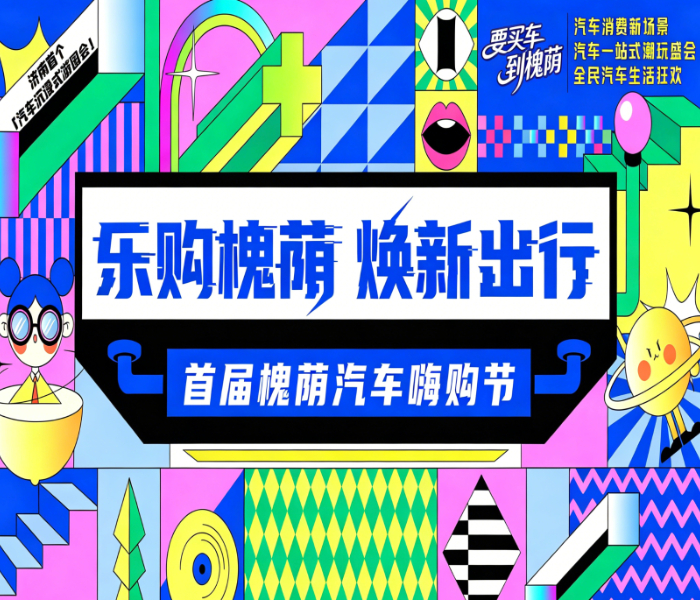 6月5日-7日，以“乐购槐荫·焕新出行——首届槐荫汽车嗨购节”为主题的汽车潮流盛宴将在山东国际会展中心重磅开启。本次活动以汽车美好生活潮玩盛会、全民汽车生活狂欢为核心，打造一场好看、好玩、好时尚的汽车消费新场景，持续深化“要买车 到槐荫” IP 影响力。
