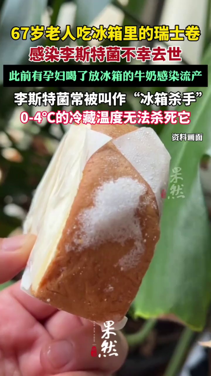 67岁老人吃冰箱里的瑞士卷感染李斯特菌不幸去世（新华社）
