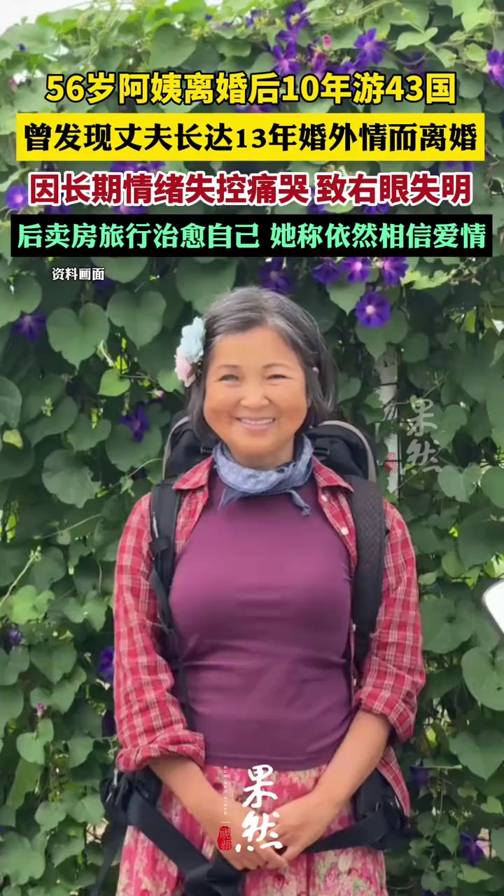 56岁阿姨离婚后10年游43国，曾发现丈夫长达13年的婚外情而离婚