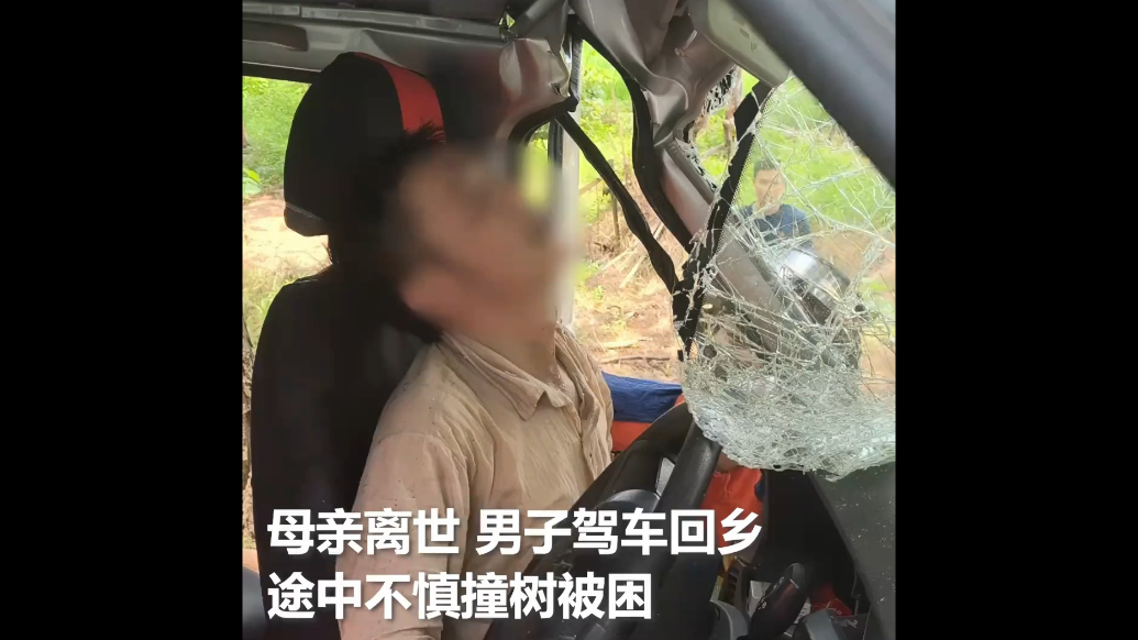 男子得知母亲离世后驾车回乡，途中不慎撞树被困，救援人员赶赴现场，将其救出