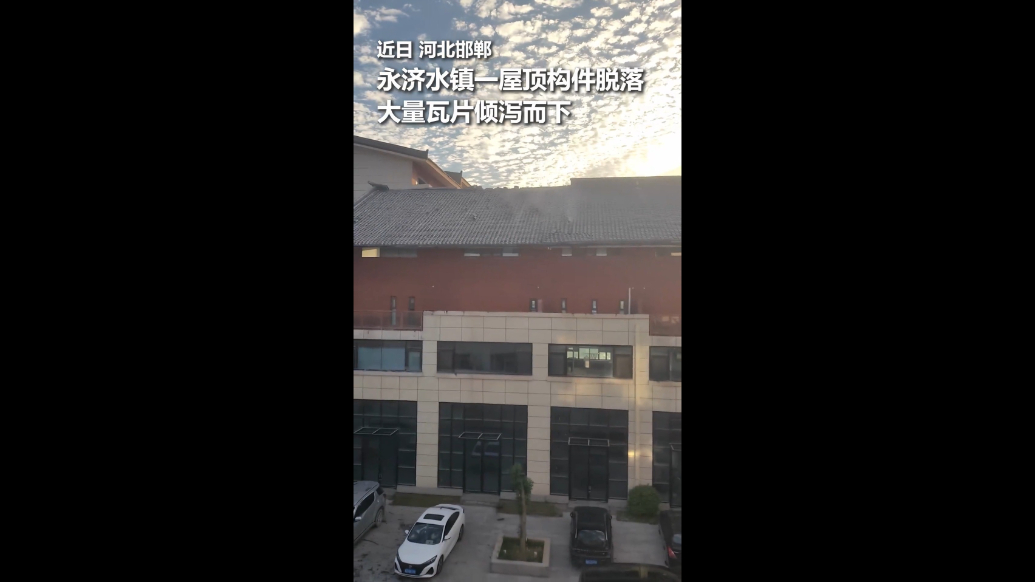 瓦片如瀑布般滑落，现场令人后怕！河北邯郸永济水镇一建筑瓦片突然脱落，砸中路边停放车辆