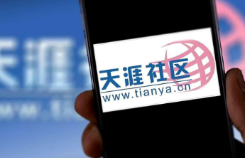 天涯社区重启首日崩了，网页无法打开，客服回应