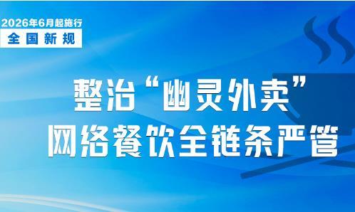 本月起，这些新规将影响你我生活