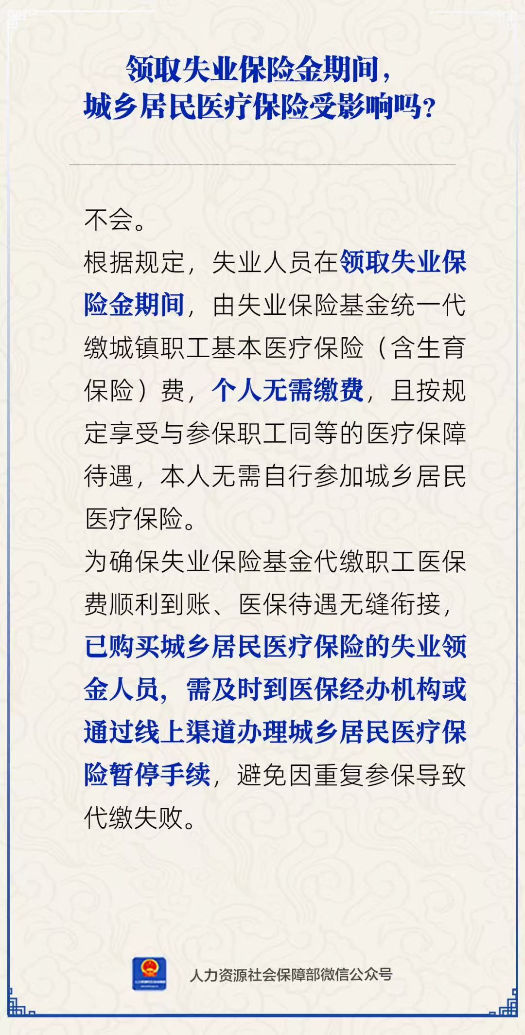 领取失业保险金期间，城乡居民医疗保险受影响吗？人社部回应