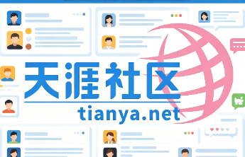 果然财评|天涯这张旧船票，能否登上今天的互联网客船？