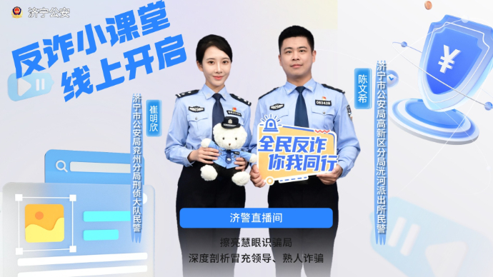 直播济宁｜济警直播间·深度剖析冒充“领导”“熟人”诈骗
