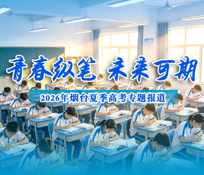 2026年夏季高考6月7日启幕，烟台学子全力以赴迎接“人生大考”。齐鲁晚报·齐鲁壹点烟台融媒中心推出“青春纵笔，未来可期——2026年烟台夏季高考专题报道”，记录赶考、陪考、护考中的故事，祝愿所有考生，青春纵笔，未来可期，一飞冲天，金榜题名！