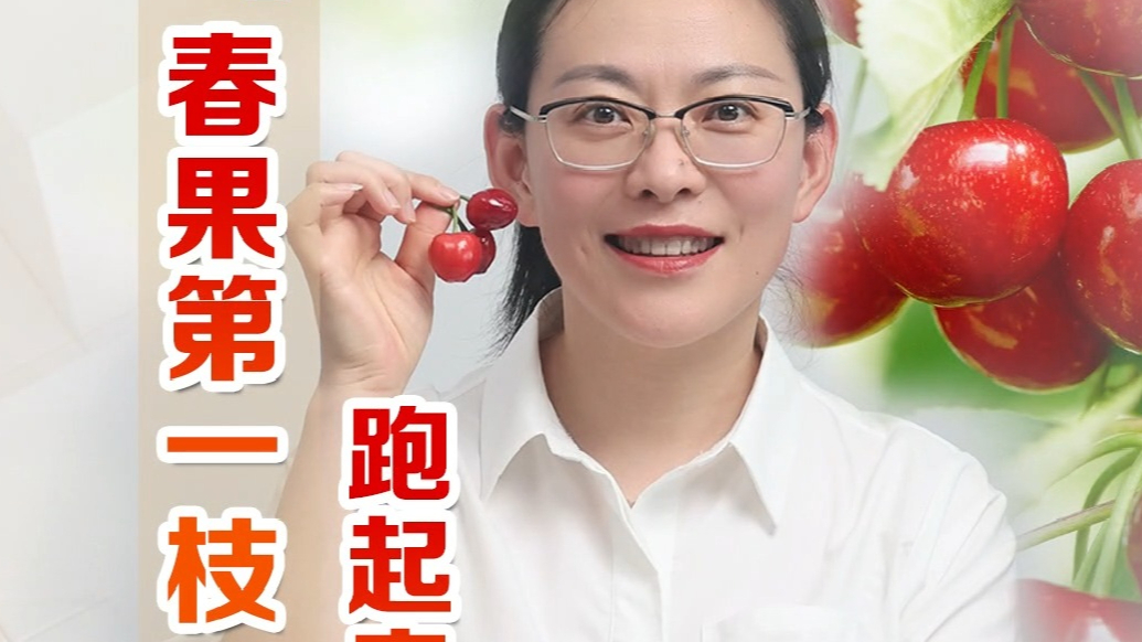  财经“闫”论｜“春果第一枝”跑起来了