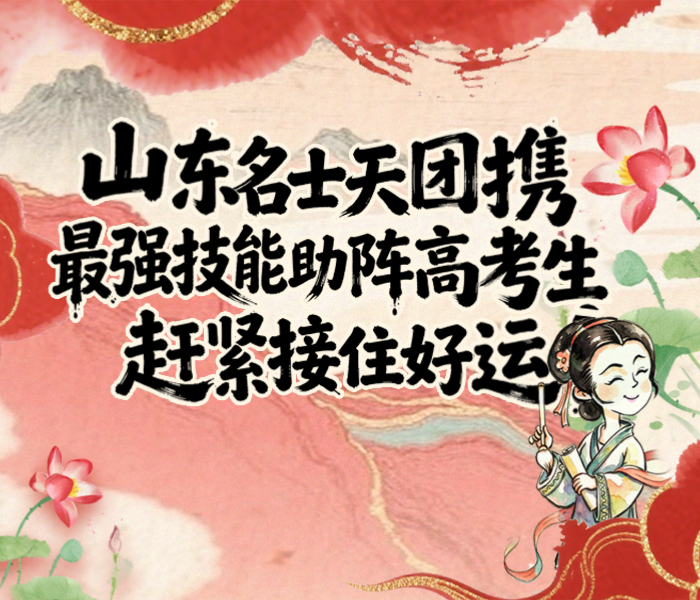 高考在即，山东名士天团化身最强应援团携最强技能助阵！从考场状态到答题思路，从卷面书写到写作灵感，一众学霸送上独具个人特色的专属buff，助力考生考试开挂，一举夺魁！到底有什么神秘技能？快来解锁接好运啦！