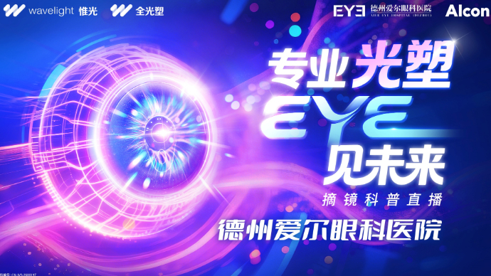 壹直播丨德州爱尔眼科医院3D全光塑摘镜科普直播