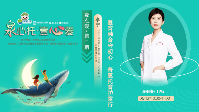 壹直播·泉心托|济南市儿童医院：医育融合守初心普惠托育护童行