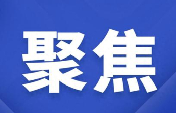 山东新增3所中外合作办学机构