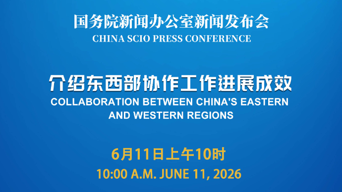 壹直播|国新办新闻发布会，介绍东西部协作工作进展成效