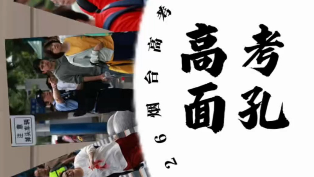 果然视频|高考面孔②守望·从容