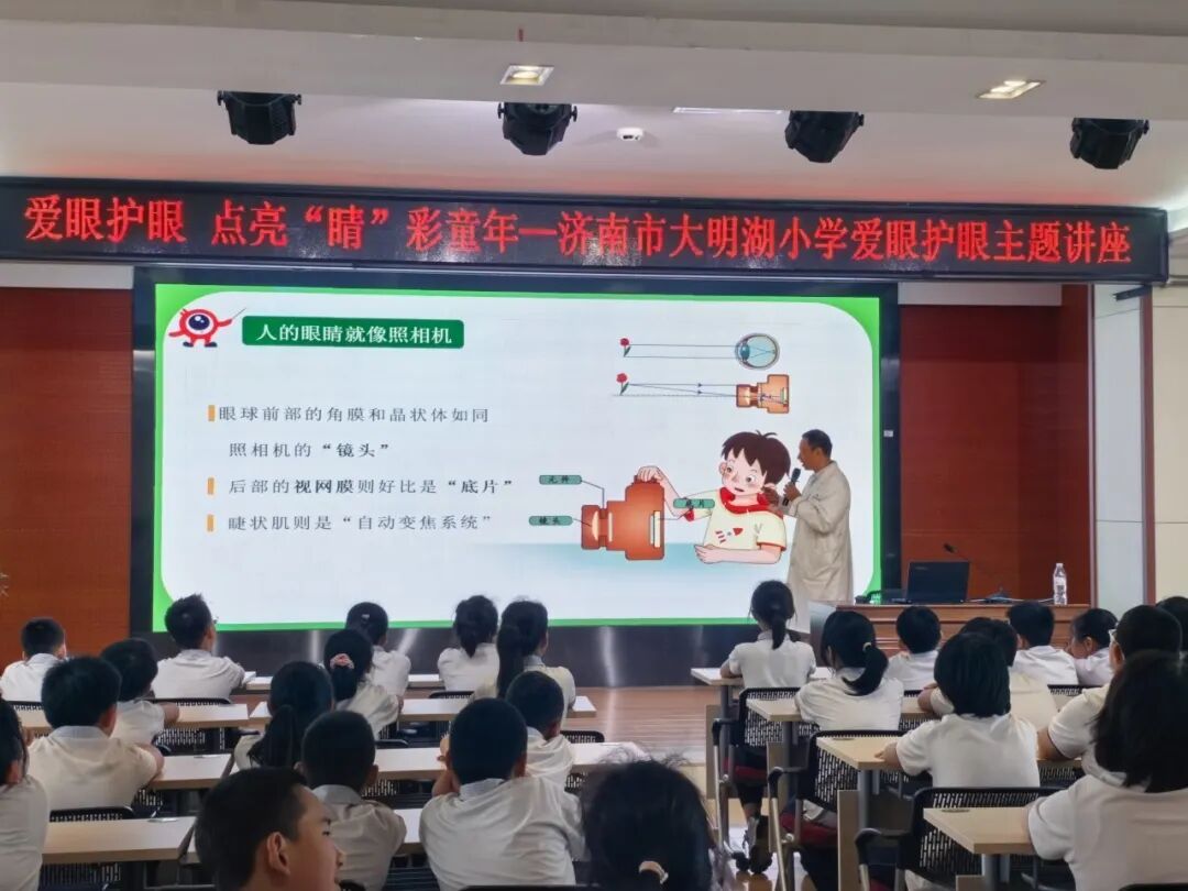 爱眼护眼 点亮“睛”彩世界—济南市大明湖小学爱眼护眼主题讲座