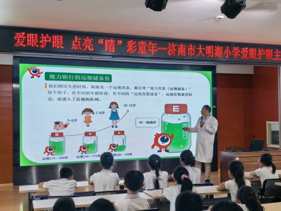 爱眼护眼 点亮“睛”彩世界—济南市大明湖小学爱眼护眼主题讲座