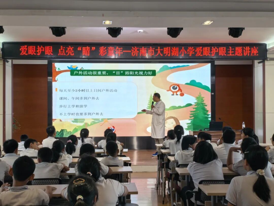 爱眼护眼 点亮“睛”彩世界—济南市大明湖小学爱眼护眼主题讲座