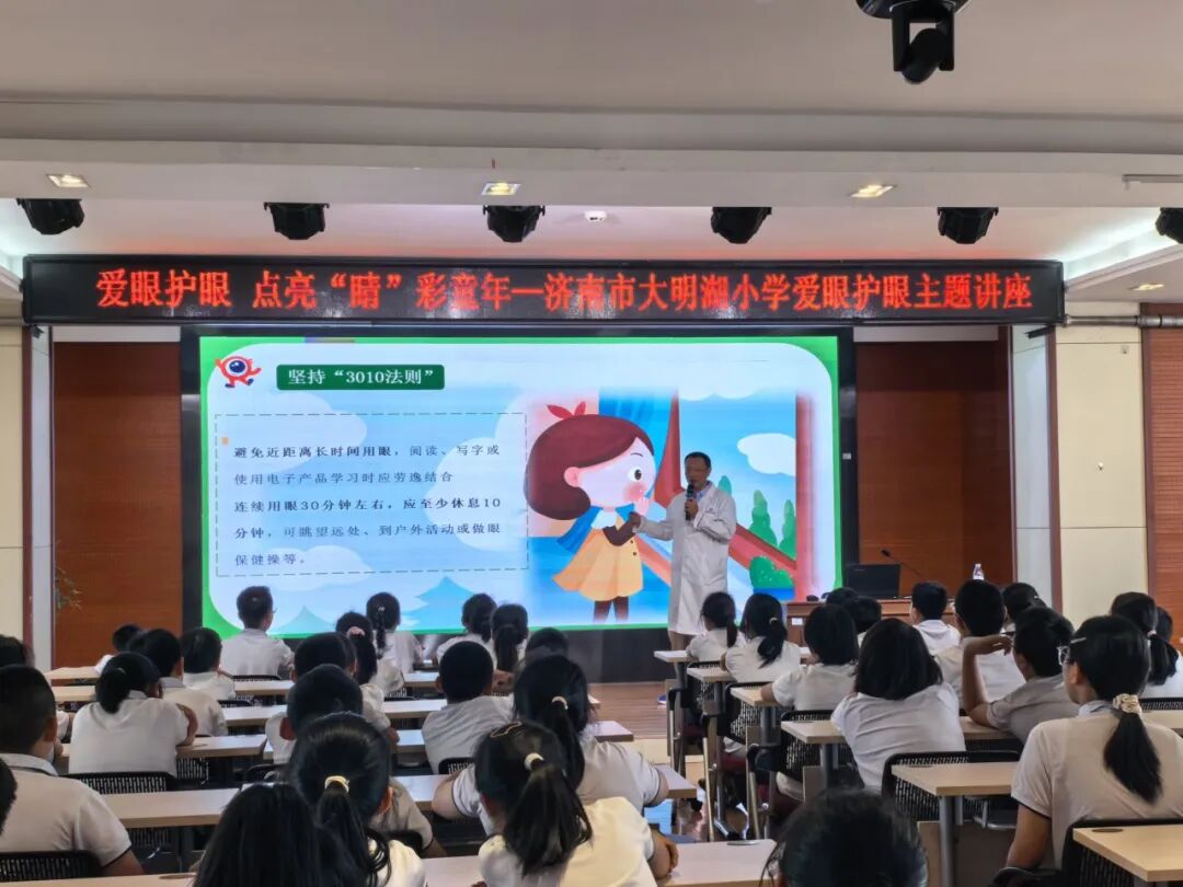 爱眼护眼 点亮“睛”彩世界—济南市大明湖小学爱眼护眼主题讲座