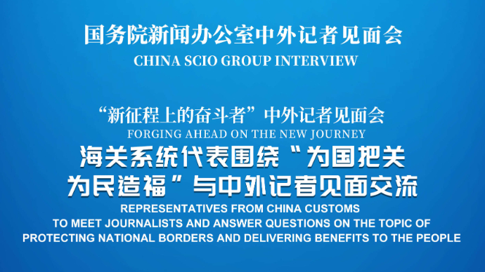 壹直播|国新办请海关系统代表与中外记者见面交流