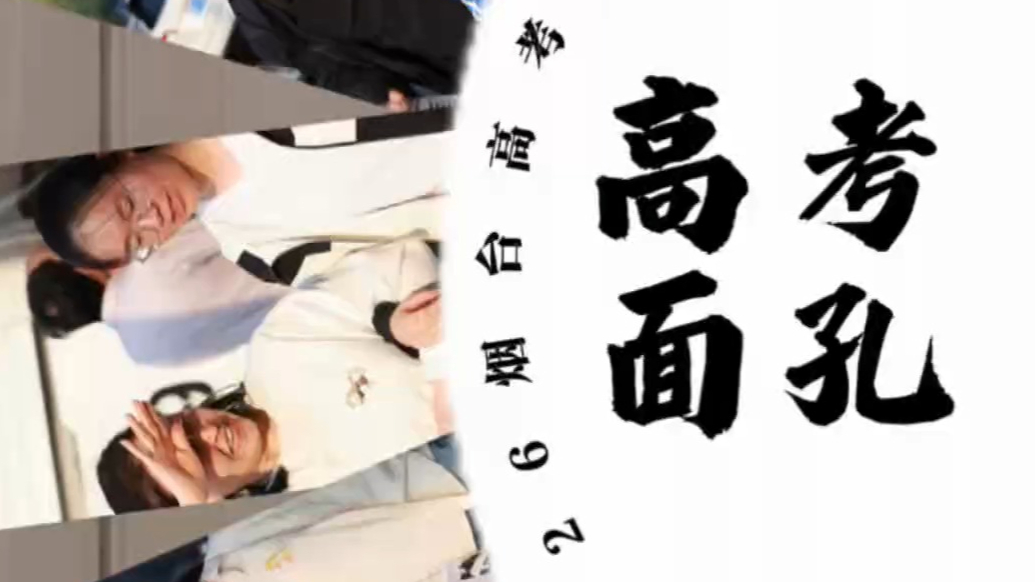 果然视频|高考面孔③携手·心安