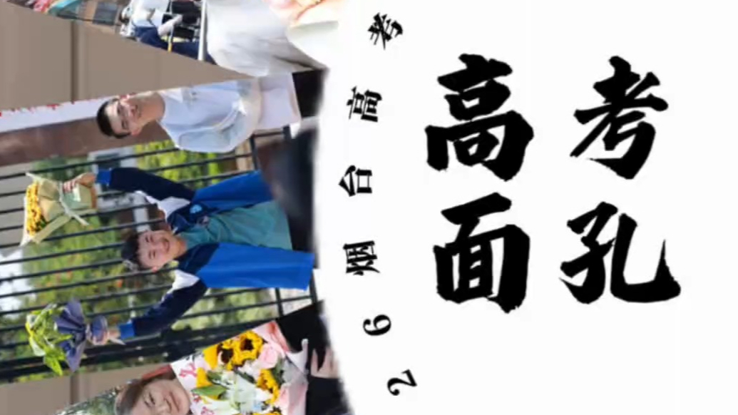 果然视频|高考面孔④定格·青春