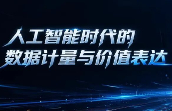 王坚院士谈词元：人工智能时代的数据计量与价值表达