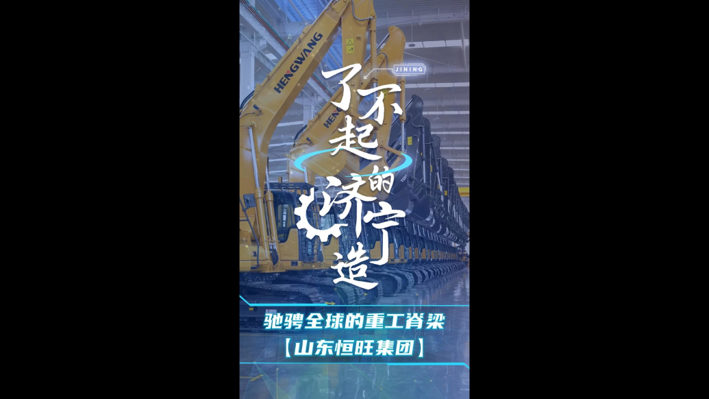 果然视频|了不起的济宁造——驰骋全球重工脊梁【山东恒旺集团】