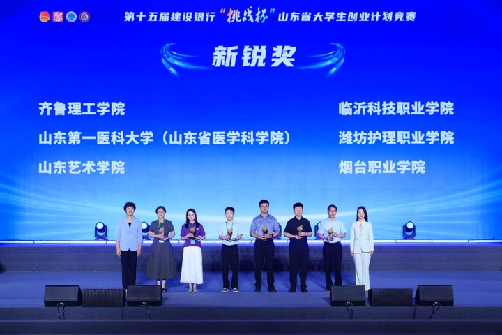 第十五届建设银行“挑战杯”山东省大学生创业计划竞赛圆满落幕