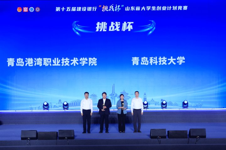 第十五届建设银行“挑战杯”山东省大学生创业计划竞赛圆满落幕