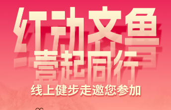 初心如炬，光耀新程！“红动齐鲁·壹起同行”线上健步走邀您参加