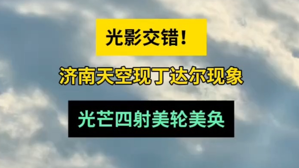 天气情报站|光影交错！济南天空现丁达尔现象，光芒四射美轮美奂