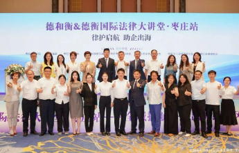德和衡&德衡国际法律大讲堂·枣庄站圆满举办