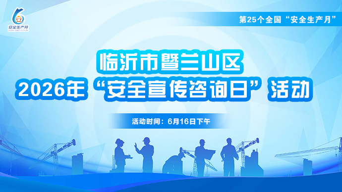 壹直播｜临沂市暨兰山区2026年“安全宣传咨询日”活动