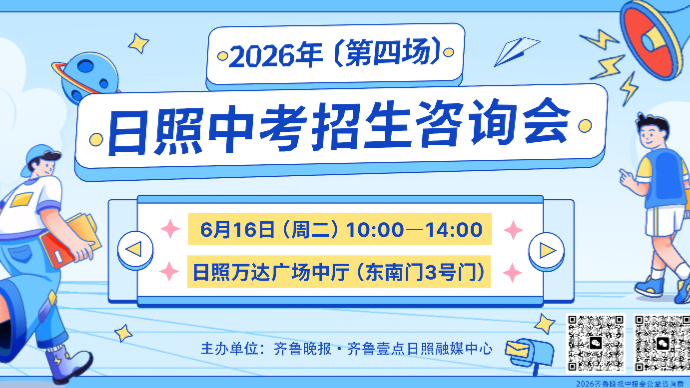 壹直播丨2026年日照中考志愿填报咨询会（第四场）