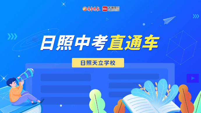 壹直播丨《日照中考直通车》第五期：日照天立学校