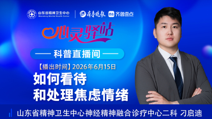 壹直播·心灵驿站|如何看待和处理焦虑情绪