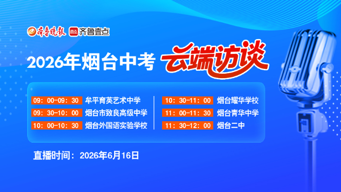 壹直播｜2026年烟台中考云端访谈，6所学校在线宣讲答疑