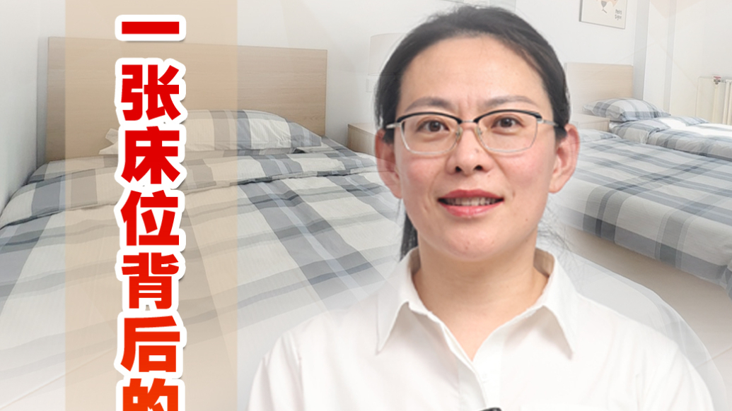 财经“闫”论｜一张床位背后的城市引力
