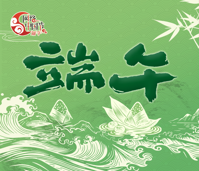 端午将至，粽叶飘香。让我们与文明相约，和文化作伴，在粽香与民俗中感受家国情怀，过一个“与粽不同”的端午佳节，共度安康祥和的传统节日。
