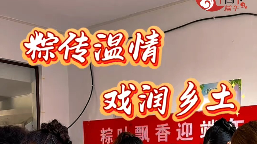 网络中国节·端午|“文化大篷车”开进村，端午粽香伴好戏
