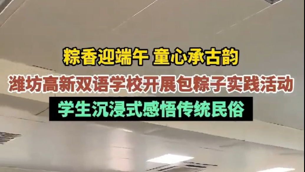 网络中国节·端午|潍坊高新双语学校开展端午包粽子主题实践活动